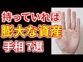 【㊗️10万再生突破】1つあれば膨大な資産を手にする予兆となる手相7選！