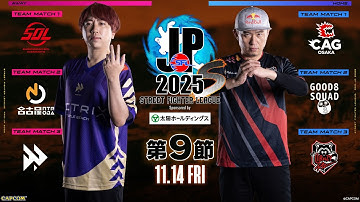「ストリートファイターリーグ: Pro-JP 2025」Division S 第9節　☆☆18時40分より初心者必見！SFリーグ: ウォームアップ☆☆