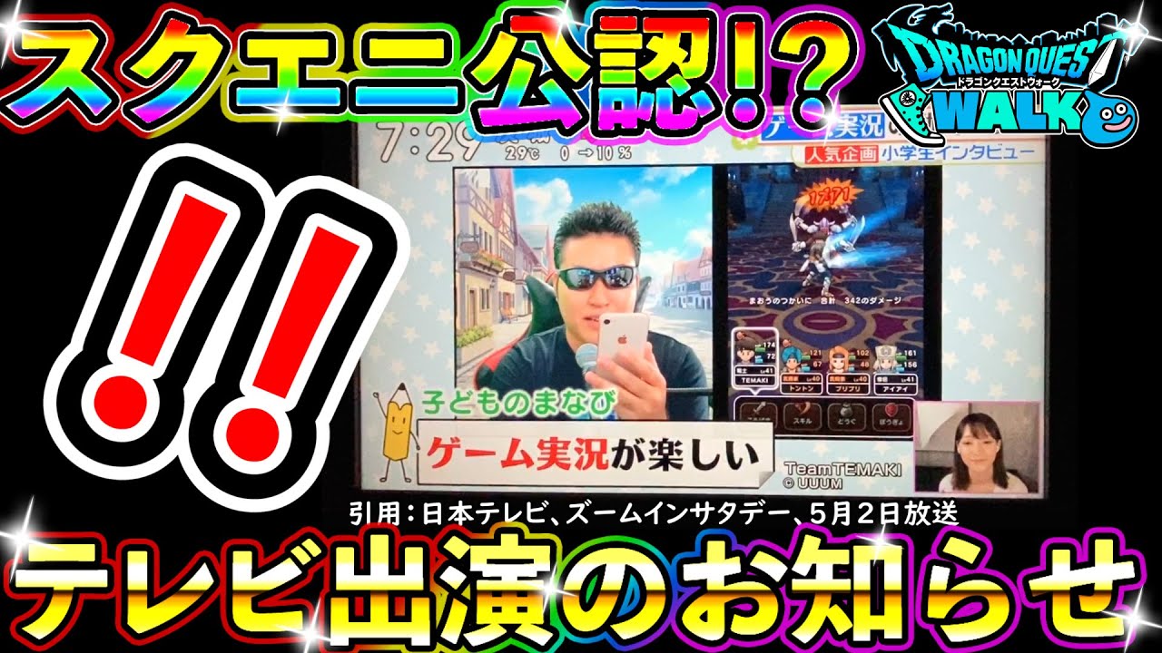 ドラクエウォーク テレビに紹介されたことのお知らせ動画 Dqw実況