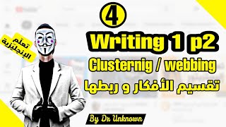 القسم الثاني من الدرس الأول في تعلم كتابة نص باللغة الإنجليزية | Writing 1 clustering part 2