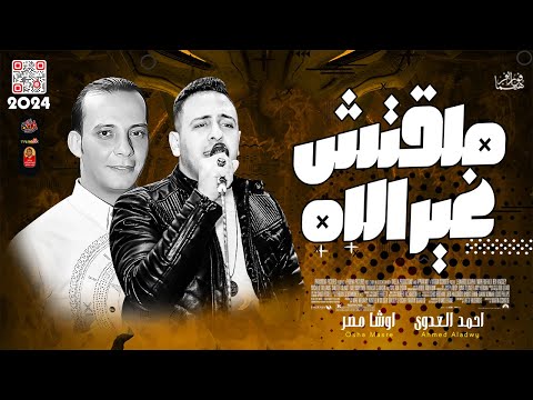 ملقتش غير الاه 2024 احمد العدوى 2024 باقوى احساس ممكن تسمعو والقشاش محمد اوشا 2024