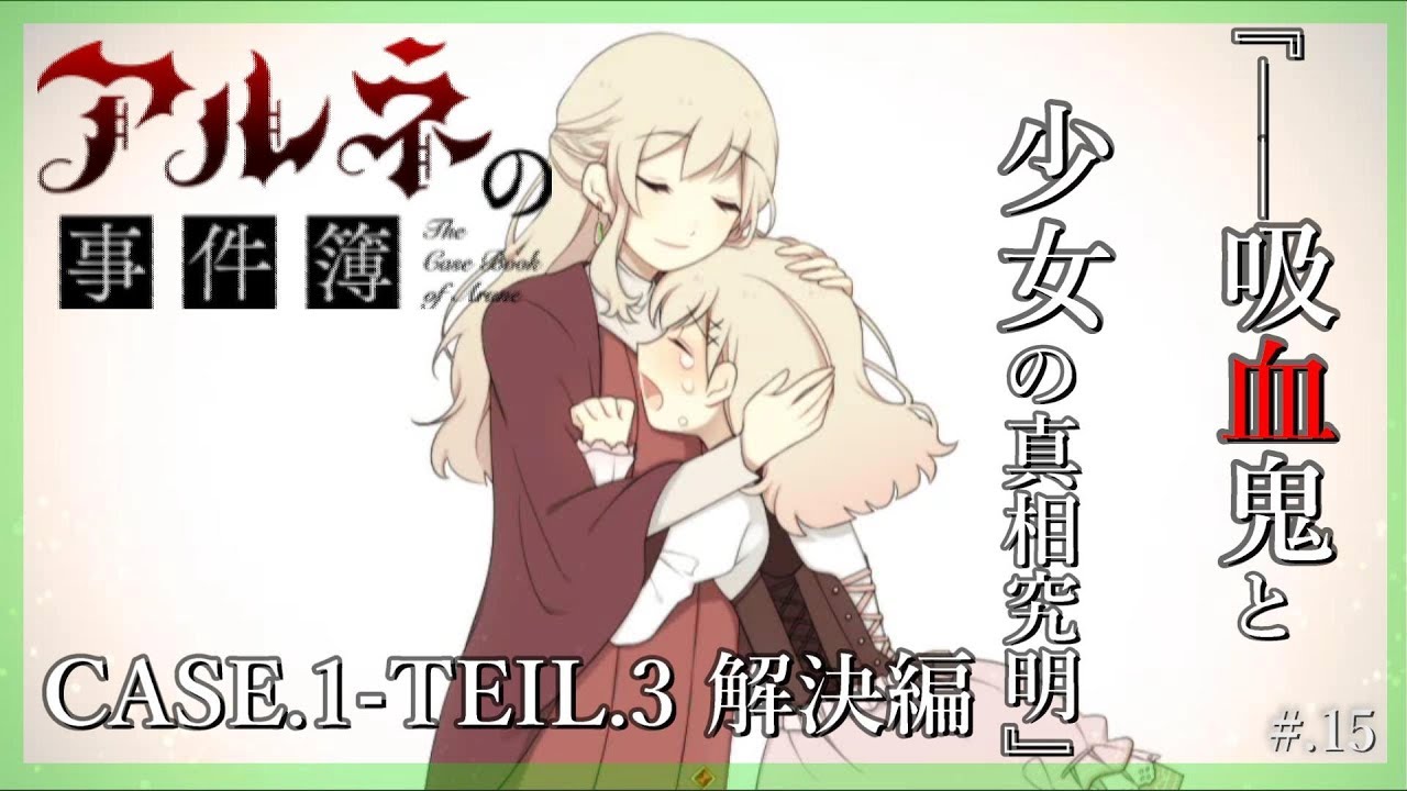 吸血鬼と少女の真相究明 アルネの事件簿 実況プレイ Part15 Case1 解決編 Teil3 フリーゲーム Youtube