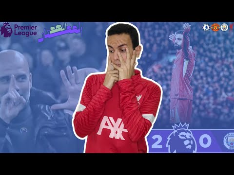 ملخص الحد الممتاز اقرع الليفر كسب اقرع السيتي وسكت الكل ليفربول ينفرد بالصداره وفوز يونايتد وتشيلسي