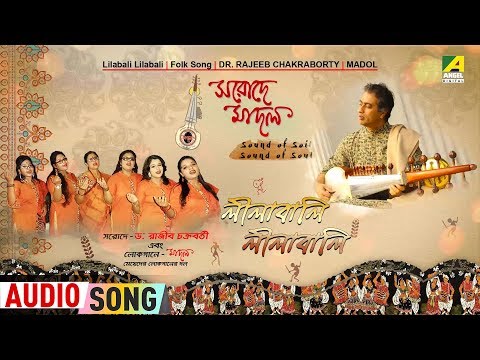 Lilabali Lilabali | লীলাবালি লীলাবালি | Bengali Folk Song | Dr. Rajeeb Chakraborty & Madol