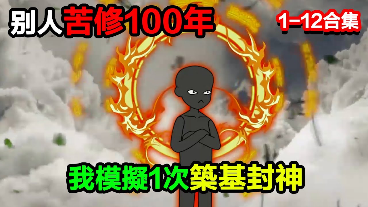 👉最新合集👈【沙雕動畫】模擬修仙獎勵暴擊 1000 倍，別人苦修 100 年，我模擬 1 次築基封神？