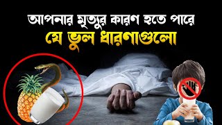আপনর মতযর করণ হত পর য ভল ধরণগল ভলও এমন কছ করত যবন ন