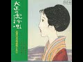 大正の流行唄 1 LP 1968年 CD 2008年復刻