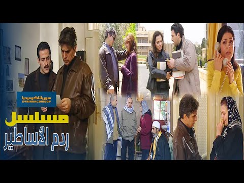 مسبلسل ردم الأساطير الحلقة 23