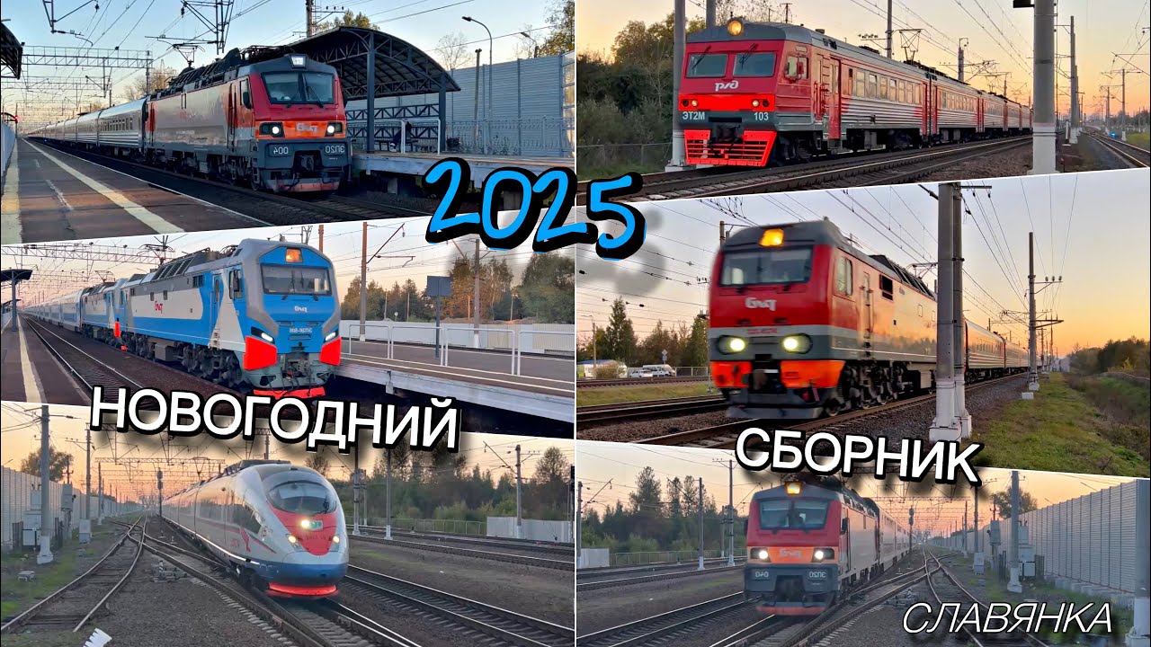 Сборник: фирменные, пассажирские и высокоскоростные поезда на главном ходу. | Славянка 2025 / #3