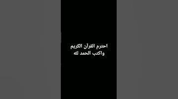 احترم القرآن الكريم وكتب الحمد لله