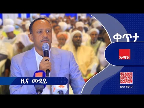ዜና ሙዳይ ሕዳር 13 2018 ዓ ም ዜና አሚኮ