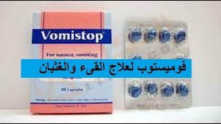 فوميستوب لعلاج القىء والغثيان   Vomistop دواعى الاستعمال