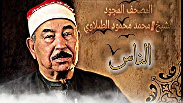 سورة الناس لفضيلة الشيخ/محمد محمود الطبلاوي جوده-4k