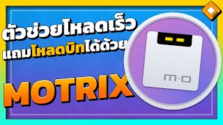 Motrix จัดการและช่วย Download ไฟล์ทุกรูปแบบไว้ที่แอปเดียว