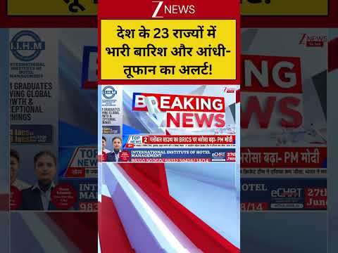IMD ALert: देश के 23 राज्यों में भारी बारिश और आंधी-तूफान का अलर्ट! Viral Shorts| zee