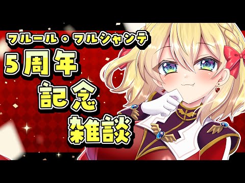 【５周年】フルール・フルシャンテ５年間振り返り記念雑談【vtuber/フルール・フルシャンテ】