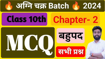 Class 10 Math Chapter 2 Polynomials (बहुपद) MCQ| Objective Questions | Board Exam 2024 #target board