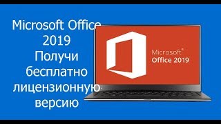 Microsoft Office 2019! Как получить лицензионный Office 2019 бесплатно!