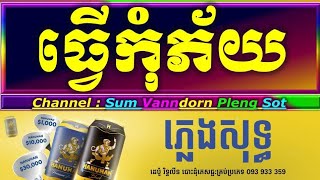 ធ្វើកុំភ័យ ភ្លេងសុទ្ធ អកកាដង់ ខេមរៈ tver komphey cambodia karaoke cover new version yamaha s770 rec