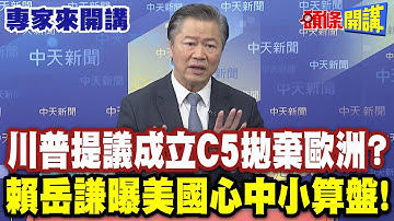 中美俄日印! | 川普提議成立C5拋棄歐洲? 賴岳謙曝美國心中小算盤!【頭條開講】專家來開講 @頭條開講HeadlinesTalk