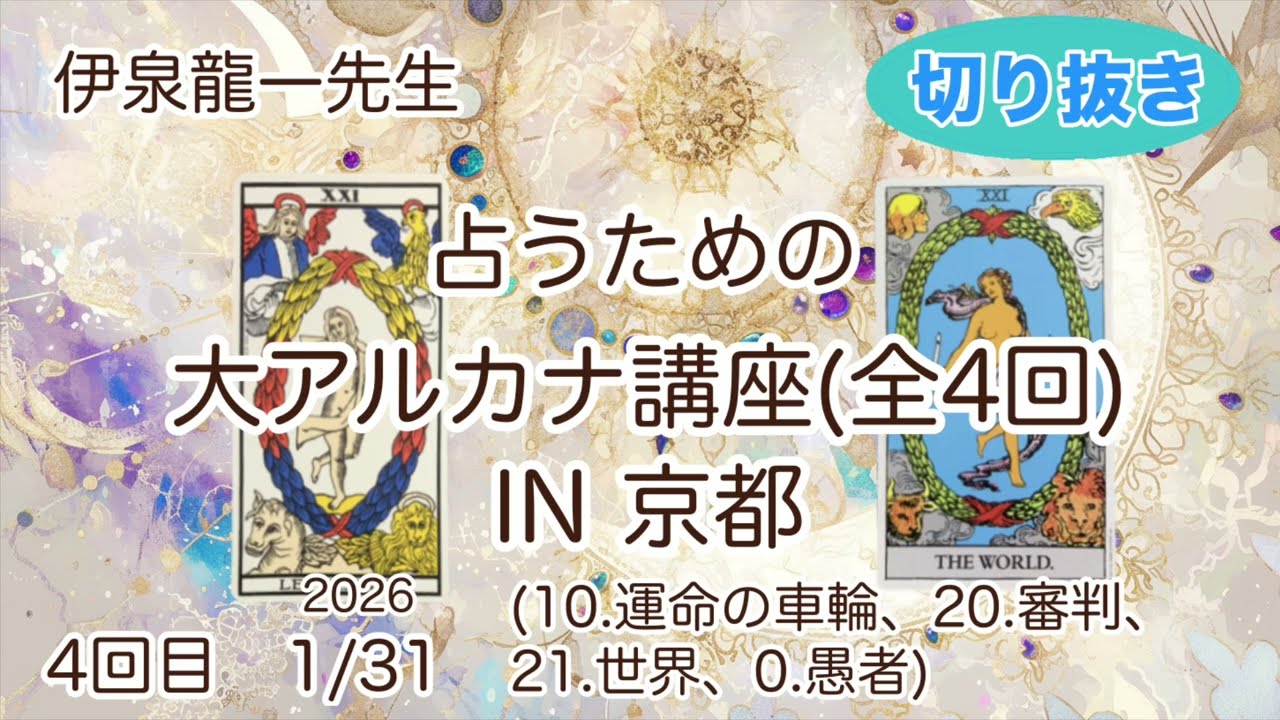 伊泉龍一先生の『占うためのタロット・大アルカナ講座IN京都』4回目切り抜き(「世界」の絵のミステリーにせまる？！)