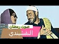 النقشبندي | صوت رمضان |