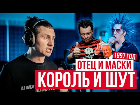 Король и Шут - Отец и Маски/1997 год (Cover by RADIO TAPOK / Кавер)