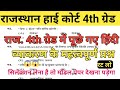 राजस्थान हाई कोर्ट 4th ग्रेड Modal Paper - 01 | rajasthan high court exam