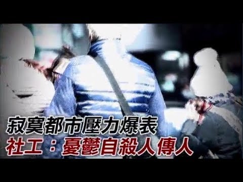 【紐約直擊】寂寞都市壓力爆表　社工：憂鬱自殺人傳人 | 台灣蘋果日報