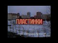 Дурной Вкус - Пластинки (EDIT)