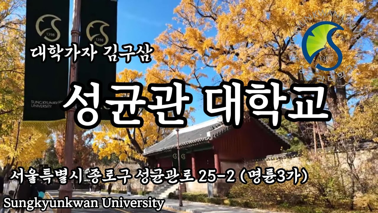 성균관대학교 서울캠퍼스의 가을을 걷다 │ 4K  Campus Walk