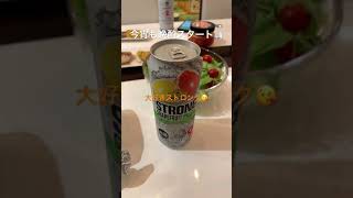 大好きなストロングで、おっさんが晩酌をキメます #おっさんの晩酌 #ストロング #宅飲み #最高