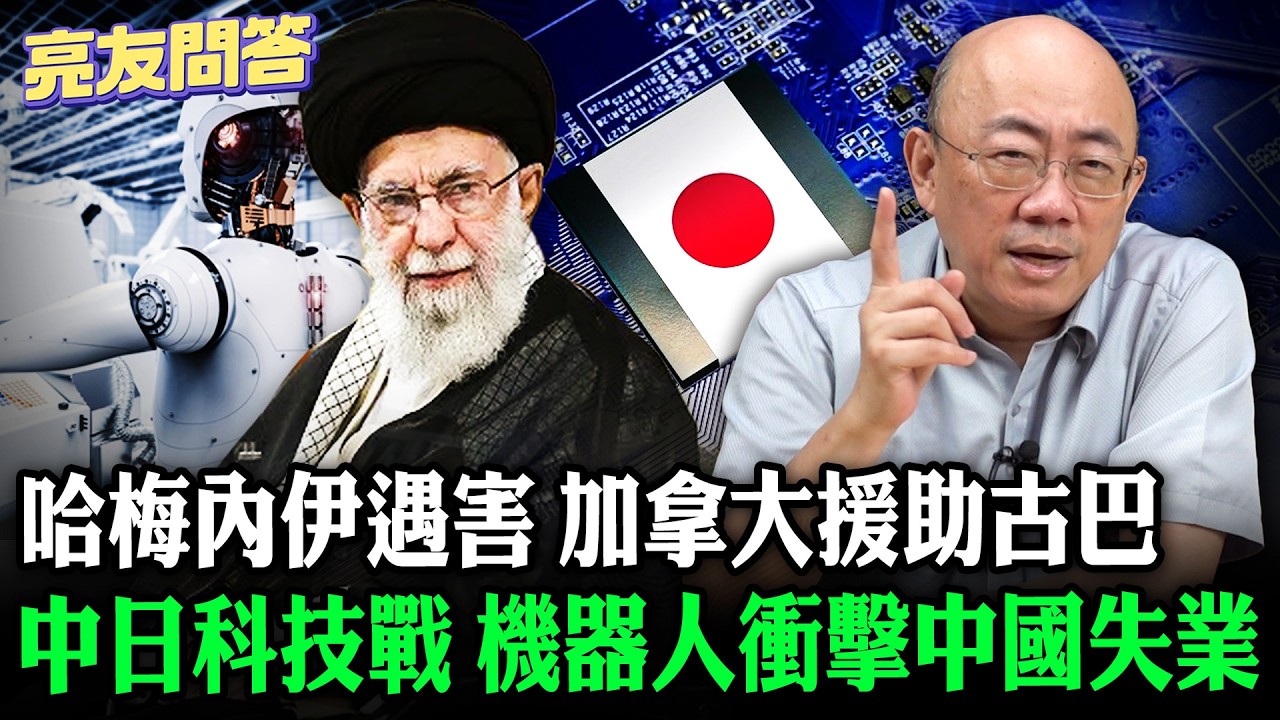 2026.03.06 哈梅內伊遇害 中日科技戰 機器人衝擊中國失業 加拿大援助古巴【亮友問答】EP.101 @Guovision-TV @funseeTW