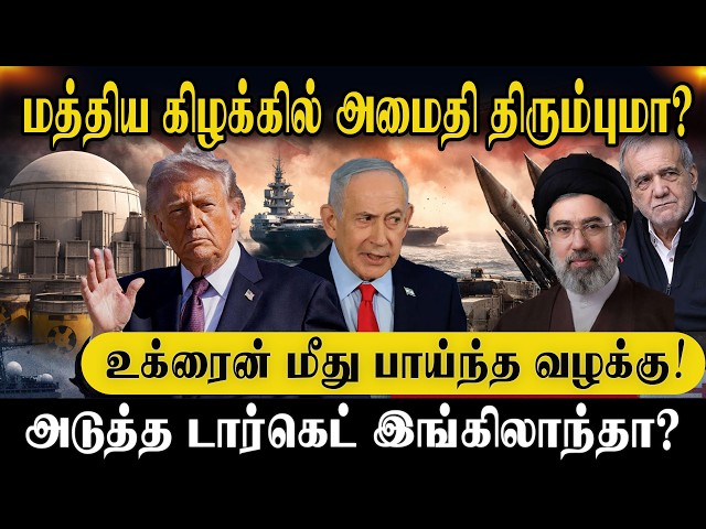 🔴மத்திய கிழக்கில் அமைதி திரும்புமா? உக்ரைன் மீது பாய்ந்த வழக்கு! அடுத்த டார்கெட் இங்கிலாந்தா?