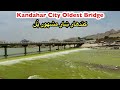 The oldest bridge in kandahar city  afghanistan       afghan vlog