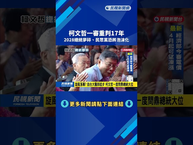 柯文哲一審重判17年  林俊憲：2028大選出局   民眾黨恐泡沫化－民視台語新聞