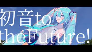 初音totheFuture!!/めねらうす ft.初音ミク,ナースロボ_タイプT