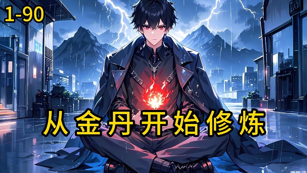 《都市从金丹开始修炼》1-90，这是一个不凡的都市，隐藏十大剑主，各大武林高手，看猪脚如何纵横都市，成就传奇人生。#都市 #热血 #漫畫#惊悚