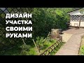 Ландшафтный дизайн I Дорожки в саду I Курица в тандыре