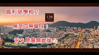 sunny肥仔睇樓團⭐第49集⭐ 128 WATERLOO #128waterloo #瑪利諾書院 #何文田#34校網 #頂級用料 #九龍塘景觀 #一房至四房單位 #示範單位 #128號窩打老道全攻略
