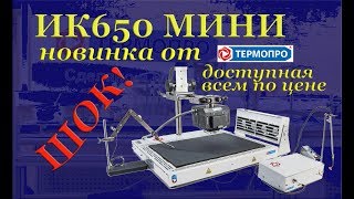 ИК650 мини, новая паяльная станция от термопро, паяем вместе и теперь дешевле.