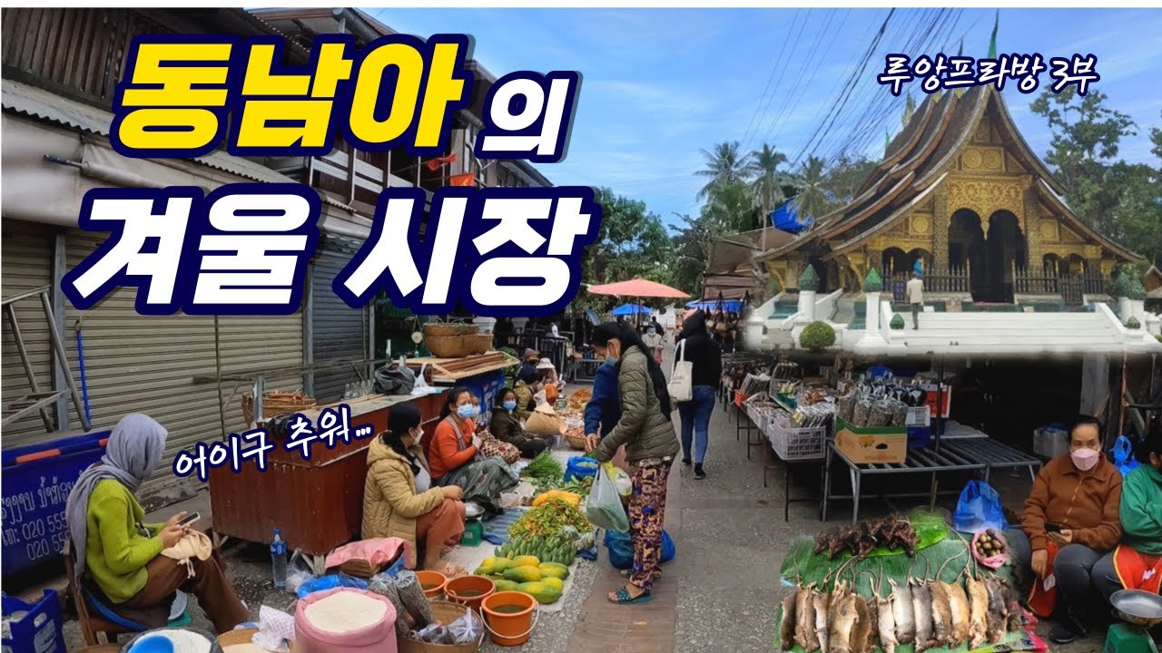 ep45.동남아 라오스의 겨울 시장 모습은?