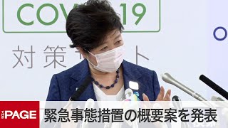 「緊急事態宣言」出た場合の都の対応説明　小池知事が定例会見（2020年4月3日）