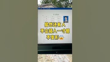 制作简历插入一寸照再也不会变形了#职场 #word #办公技巧 #每天学习一点点 #文员