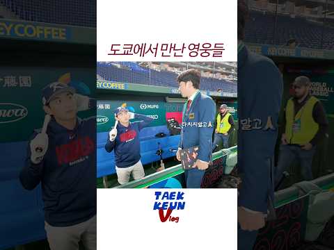 도쿄돔에서 만난 이정후 선수🍀 <strong>2026년도</strong> 화이팅 🤜🏻🤛🏻 #이정후 #이택근 #wbc #야구