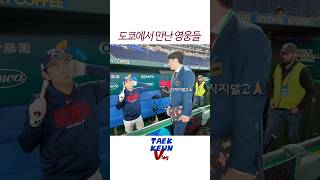 도쿄돔에서 만난 이정후 선수🍀 2026년도 화이팅 🤜🏻🤛🏻 #이정후 #이택근 #wbc #야구