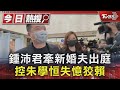 鍾沛君牽新婚夫出庭 控朱學恒失憶狡賴｜TVBS新聞 @TVBSNEWS01