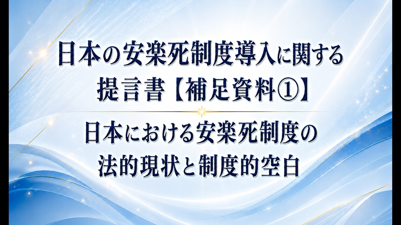 日本の安楽死制度導入に関する提言書【補足資料①】日本における安楽死制度の法的現状と制度的空白