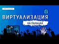 ВИРТУАЛИЗАЦИЯ НА ПАЛЬЦАХ