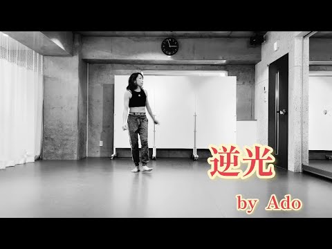 【逆光】で踊ってみた！（歌詞つき）